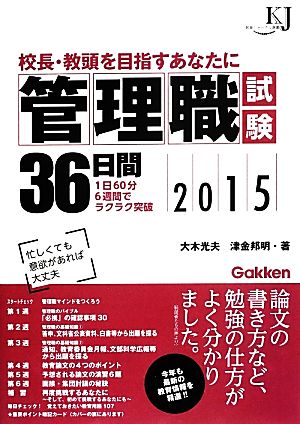 管理職試験36日間(2015) 教育ジャーナル選書