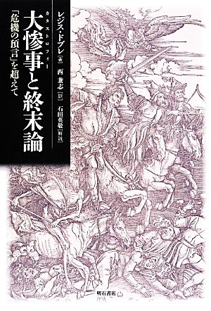 大惨事と終末論 「危機の預言」を超えて