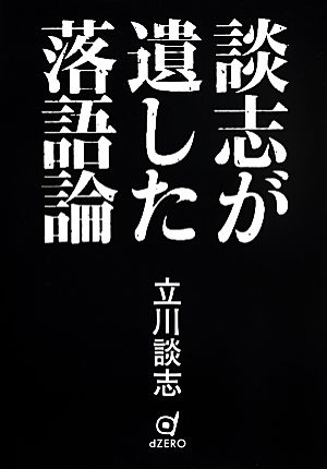 談志が遺した落語論 中古本・書籍 | ブックオフ公式オンラインストア