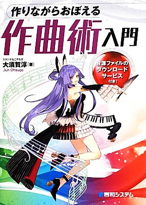 作りながらおぼえる作曲術入門