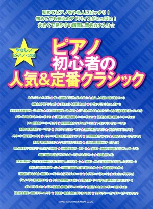 ピアノ初心者の人気&定番クラシック やさしいピアノ・ソロ