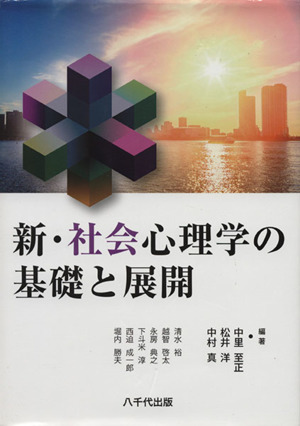 新・社会心理学の基礎と展開