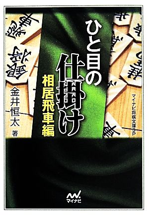 ひと目の仕掛け 相居飛車編 マイナビ将棋文庫SP