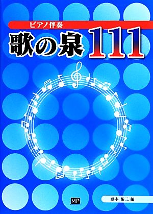 歌の泉111 ピアノ伴奏