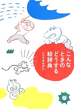 こんなときのどうする絵辞典