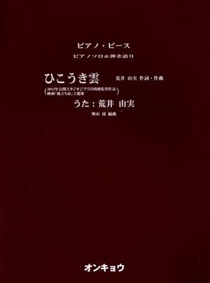 ピアノ・ピース ピアノソロ&弾き語り ひこうき雲