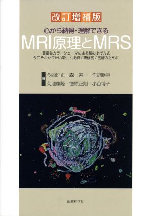 心から納得・理解できるMRI原理とMRS 改訂増補版豊富なカラーシェーマによる積み上げ方式