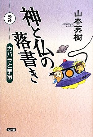 神と仏の落書き(3) カバラと宇宙