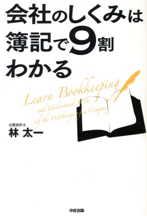 会社のしくみは簿記で9割わかる