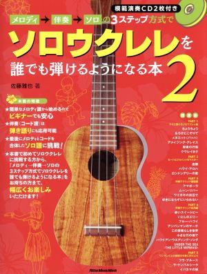 メロディ→伴奏→ソロの3ステップ方式で誰でもソロウクレレを弾けるようになる本(2)RittorMusicMook