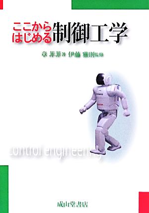 ここからはじめる制御工学