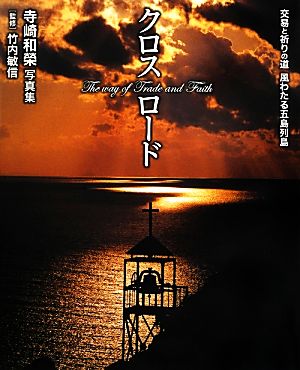 クロスロード-交易と祈りの島 風わたる五島列島 寺崎和榮写真集