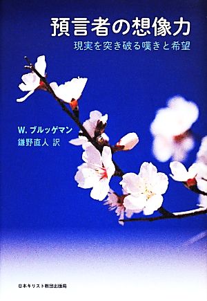 預言者の想像力 現実を突き破る嘆きと希望