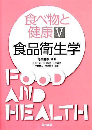 食べ物と健康(5)食品衛生学