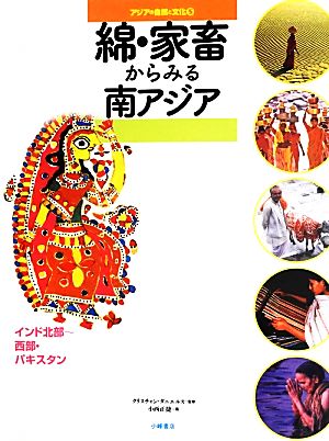 綿・家畜からみる南アジア インド北部-西部・パキスタン アジアの自然と文化5