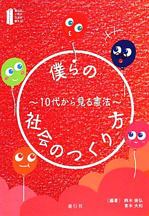 僕らの社会のつくり方 10代から見る憲法