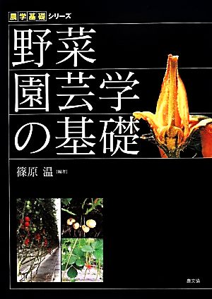 野菜園芸学の基礎 農学基礎シリーズ