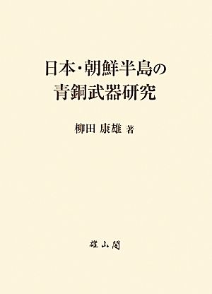 日本・朝鮮半島の青銅武器研究