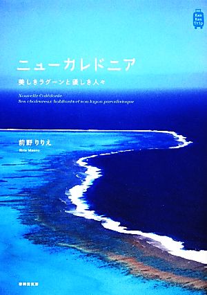 ニューカレドニア 美しきラグーンと優しき人々 KanKanTrip