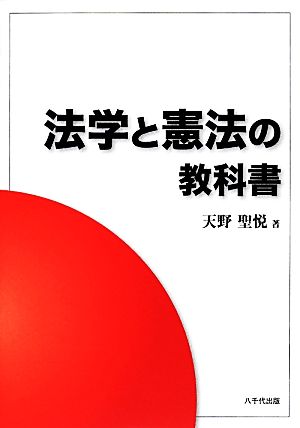 法学と憲法の教科書