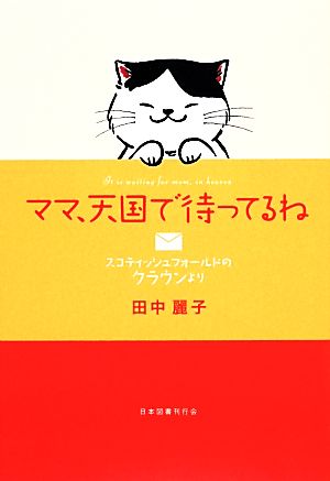 ママ、天国で待ってるね スコティッシュフォールドのクラウンより