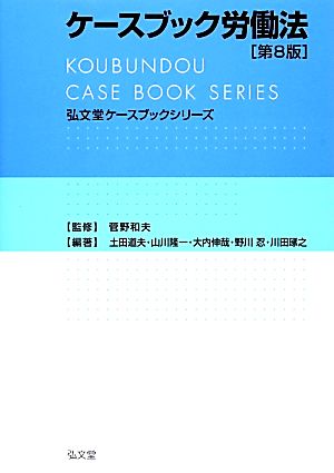 ケースブック労働法弘文堂ケースブックシリーズ