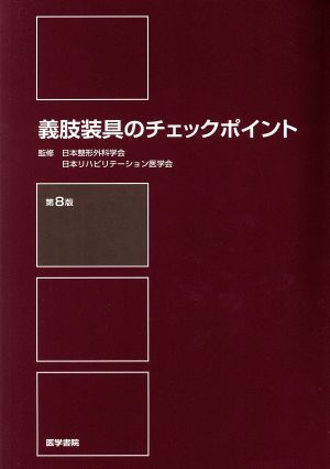 義肢装具のチェックポイント 第8版