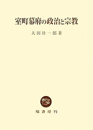 室町幕府の政治と宗教