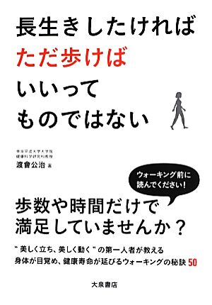 長生きしたければただ歩けばいいってものではない