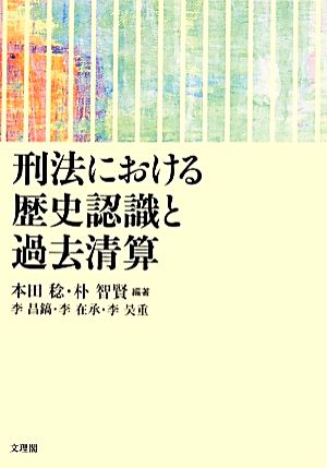 刑法における歴史認識と過去清算