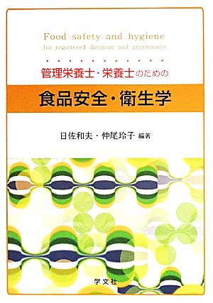 管理栄養士 栄養士のための 食品安全 衛生学