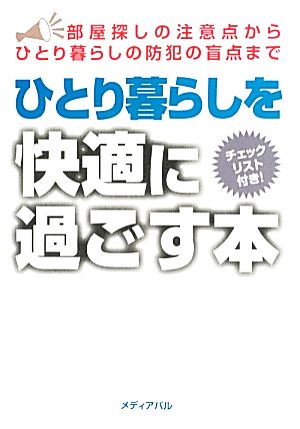 ひとり暮らしを快適に過ごす本 部屋探しの注意点からひとり暮らしの防犯の盲点まで