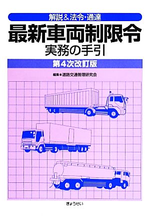 解説&法令・通達 最新車両制限令実務の手引 第4次改訂版