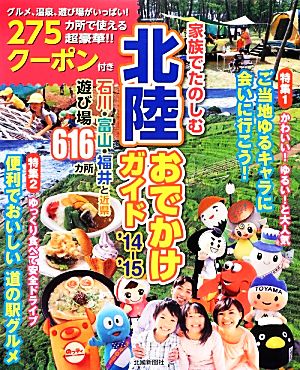 家族でたのしむ北陸おでかけガイド('14-'15) 石川・富山・福井と近県