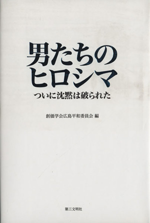 男たちのヒロシマ ついに沈黙は破られた