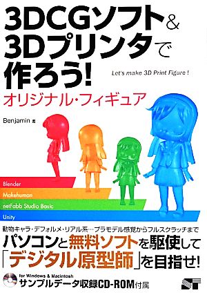 3DCGソフト&3Dプリンタで作ろう！ オリジナル・フィギュア