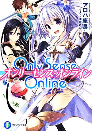Only Sense Online オンリーセンス・オンライン(01)富士見ファンタジア文庫