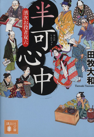 書籍】濱次お役者双六シリーズ(文庫版)セット | ブックオフ公式 