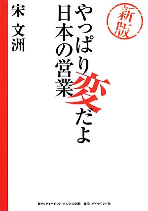 やっぱり変だよ日本の営業 新版