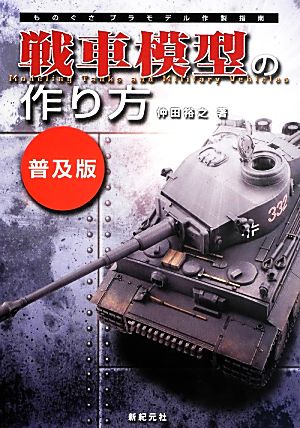 戦車模型の作り方 普及版 ものぐさプラモデル作製指南