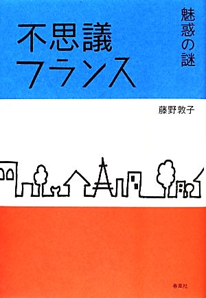 不思議フランス 魅惑の謎