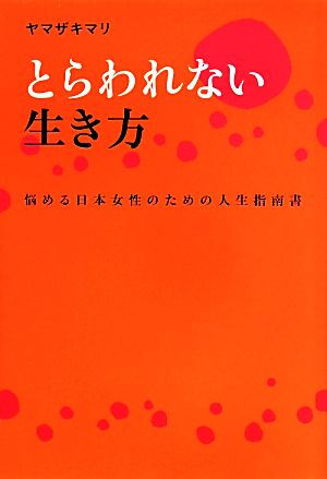 とらわれない生き方 悩める日本女性のための人生指南書