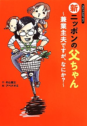 新ニッポンの父ちゃん 兼業主夫ですが、なにか？