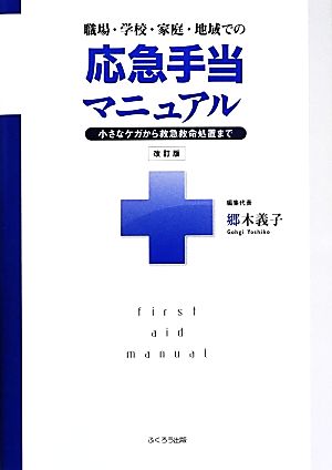 職場・学校・家庭・地域での応急手当マニュアル 小さなケガから救急救命処置まで