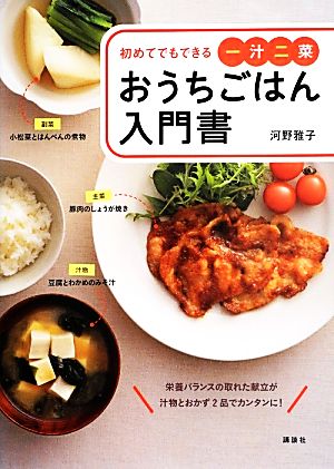 おうちごはん入門書 初めてでもできる一汁二菜 講談社のお料理BOOK