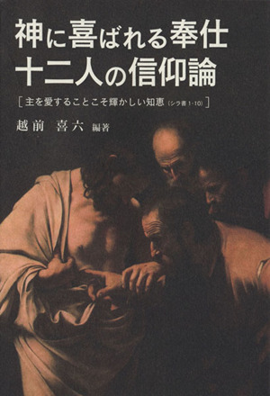 神に喜ばれる奉仕-十二人の信仰論 主を愛することこそ輝かしい知恵〈シラ書1・10〉