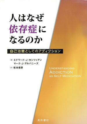 人はなぜ依存症になるのか 自己治療としてのアディクション