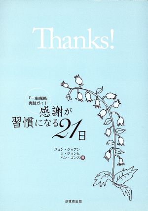 感謝が習慣になる21日  『一生感謝』実践ガイド