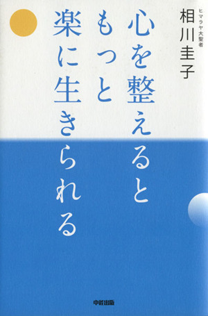 心を整えるともっと楽に生きられる