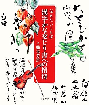 伝えたいことば 漢字かな交じり書への招待